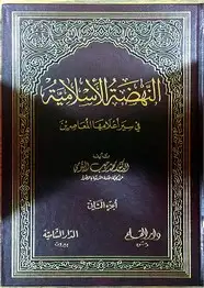 كتاب النهضة الإسلامية في سير أعلامها المعاصرين - الجزء الثاني