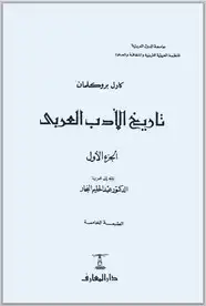 كتاب تاريخ الأدب العربي - الجزء الخامس
