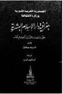 كتاب جغرافية دار الإسلام البشرية حتى منتصف القرن الحادى عشر - الجزء الثاني