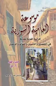 كتاب موسوعة العامية السورية حرف آ ح