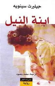 كتاب ابنة النيل