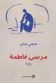 كتاب مرسى فاطمة