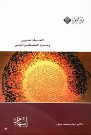 كتاب الخط العربي وحدود المصطلح الفني