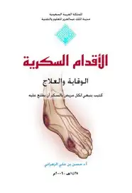 كتاب الأقدام السكرية - الوقاية والعلاج