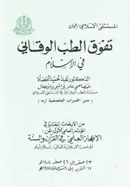 كتاب تفوق الطب الوقائي في الإسلام