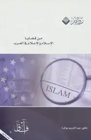 كتاب من قضايا الإسلام والإعلام في الغرب