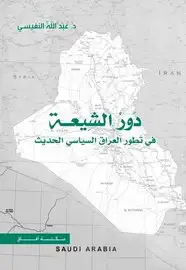 كتاب دور الشيعة في تطور العراق السياسيي الحديث
