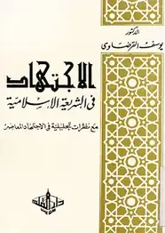 كتاب الاجتهاد في الشريعه الإسلامية مع نظرات تحليلية في الاجتهاد المعاصر