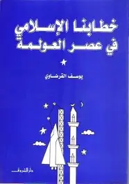 كتاب خطابنا الاسلامي في عصر العولمه
