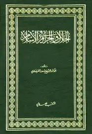 كتاب الحلال و الحرام في الاسلام