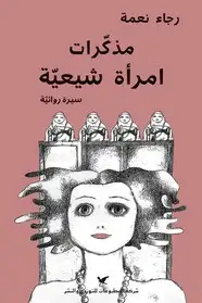 كتاب مذكرات امرأة شيعية سيرة روائية