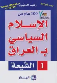 كتاب مائة عام من الإسلام السياسى بالعراق- 1 - الشيعة