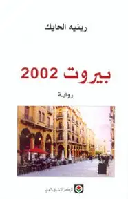 كتاب بيروت 2002
