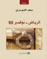 كتاب الرياض ـ نوفمبر 90
