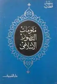 كتاب خصائص التصور الإسلامى
