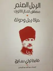 كتاب الرجل الصنم .. مصطفى كمال أتاتورك .. حياة رجل ودولة