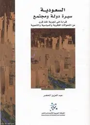 كتاب السعودية سيرة دولة ومجتمع