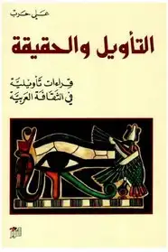 كتاب التأويل والحقيقة قراءات تأويلية في الثقافة العربية