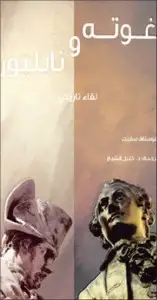 كتاب غوتة ونابليون - لقاء تاريخي