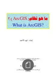 كتاب ما هو نظام ArcGIS؟
