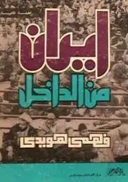 كتاب إيران من الداخل