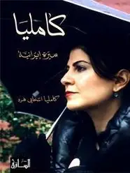 كتاب كامليا - سيرة إيرانية