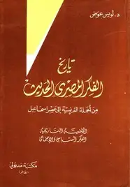 كتاب تاريخ الفكر المصري الحديث - الجزء الأول