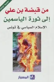 كتاب من قبضة بن علي إلى ثورة الياسمين الإسلام السياسي في تونس من إصدارات مركز المسبار للدراسات والبحوث