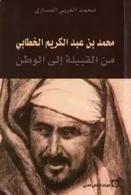كتاب محمد بن عبد الكريم الخطابي من القبيلة إلى الوطن