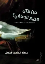 كتاب من قتل مريم الصافي