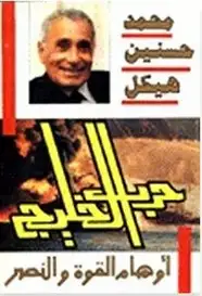 كتاب حرب الخليج - اوهام القوة والنصر