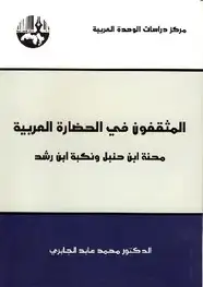 كتاب المثقفون في الحضارة العربية