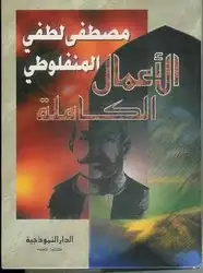 كتاب مصطفى لطفي المنفلوطي - الاعمال الكاملة - المجلد الثانى