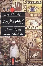 كتاب أوراق مغربية - يوميات صحفى فى الأمكنة القديمة