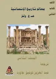 كتاب معالم تاريخ الإنسانية - فى تاريخ الإغريق والرومان ومن عاصروهما