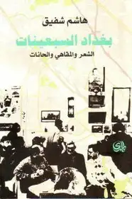 كتاب بغداد السبعينات .. الشعر والمقاهي والحانات