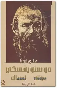 كتاب دوستويفسكي حياته - أعماله