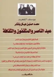 كتاب محمد حسنين هيكل يتذكر عبد الناصر و المثقفون والثقافة