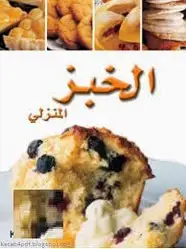 كتاب سلسلة أطباق عالمية - الخبز المنزلي