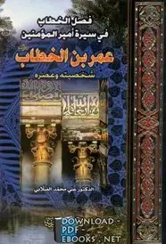 كتاب سيرة أمير المؤمنين عمر بن الخطاب شخصيته وعصره