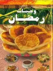 كتاب وجبات رمضان