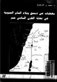كتاب معطيات عن دمشق وبلاد الشام الجنوبية فى نهاية القرن السادس عشر
