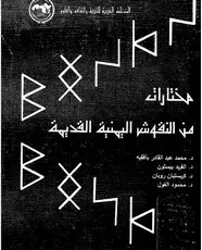 كتاب مختارات من النقوش اليمنية القديمة
