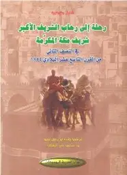 كتاب رحلة إلى الحجاز فى النصف الثانى من القرن التاسع عشر الميلادى 1854
