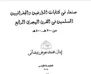 كتاب صنعاء فى كتابات المؤرخين والجغرافيين المسلمين فى القرن الرابع الهجرى