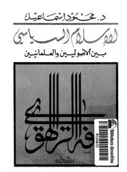 كتاب الإسلام السياسى بين الأصوليين والعلمانيين
