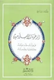 كتاب الدعوة الإسلامية طريق الخلاص