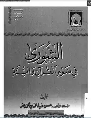 كتاب الشورى فى ضوء القرآن والسنة