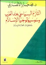 كتاب التأزم السياسى عند العرب وموقف الإسلام