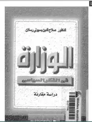 كتاب الوزارة فى الفكر الإسلامى - دراسة مقارنة